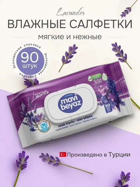 Влажные гигиенические салфетки с ароматом лаванды без спирта гипоаллергенные, 90 шт, с клапаном