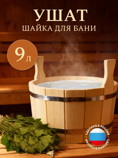 Шайка двуручная 9 л с пластиковой вставкой Пар Парыч ШП-9, липа для бани и сауны
