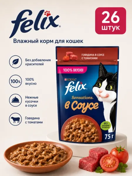 FELEX пауч для кошек соус с говядиной с томат 75гр 26шт