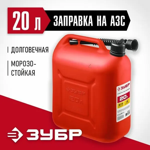 Канистра пластиковая Мастер, ЗУБР 20 л