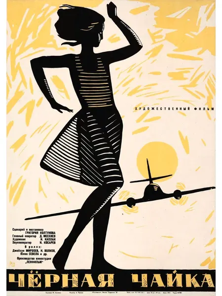 Черная чайка 1962 (Флешка)