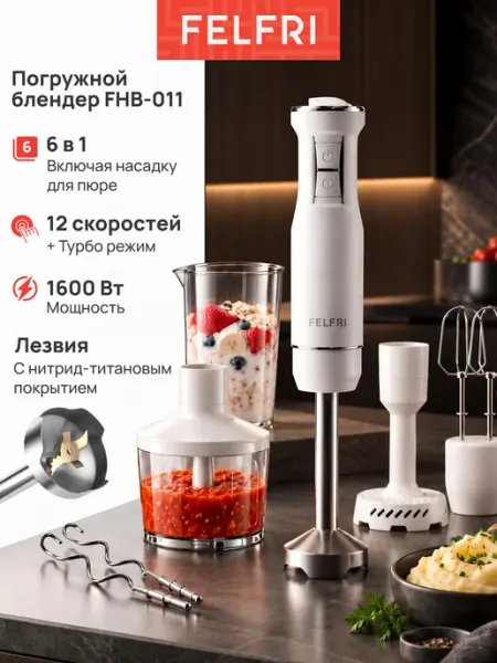 FELFRI Блендер погружной измельчитель мощный электрический FHB-011