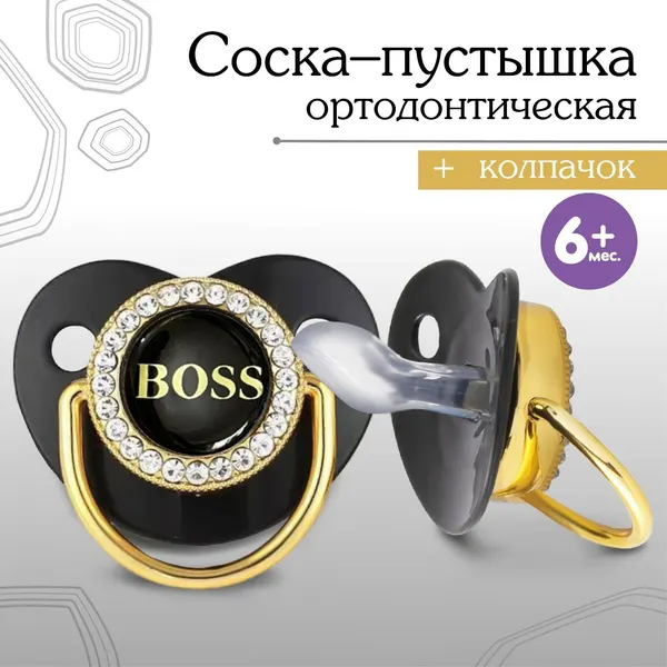 Соска - пустышка ортодонтическая. BOSS, с колпачком, +6мес, черный/золото, стразы ТероПром 9426739