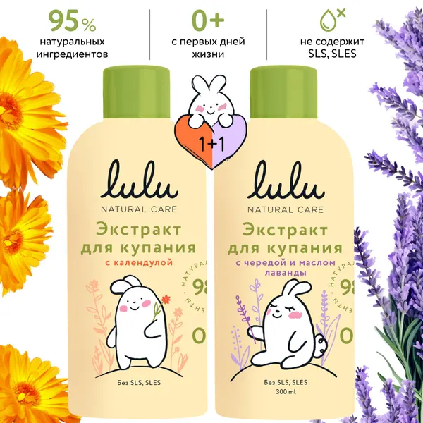Набор экстрактов для купания LULU, детский, 0+, с чередой и маслом лаванды, с календулой по 300 мл