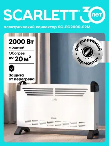 Конвектор электрический SCARLETT SC-EC2000-S2M 2000 Вт, Класс электрозащиты: Class I