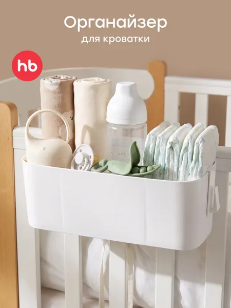 40113, Органайзер на кроватку Happy Baby, органайзер пластиковый, подвесной, корзинка для детской кроватки, белый