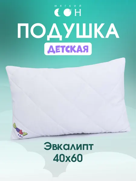 Подушка детская 40х60 см, эвкалиптовое волокно, для младенцев, для новорожденных, для малышей, со съемным чехлом