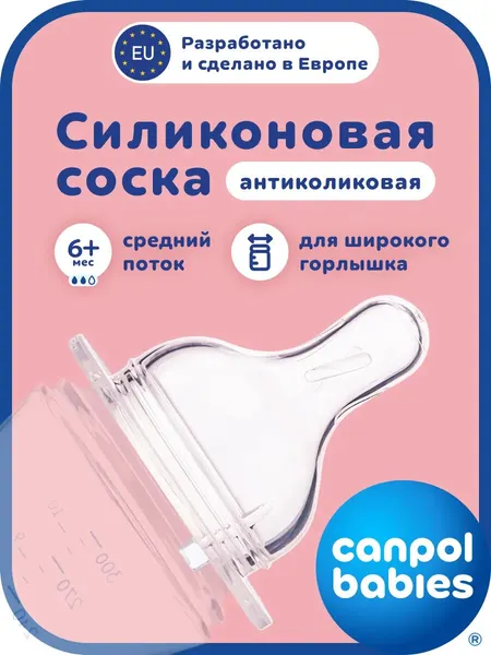 Соска от коликов Canpol babies для бутылочки силиконовая, средний потoк, для малышей от 6 мес.