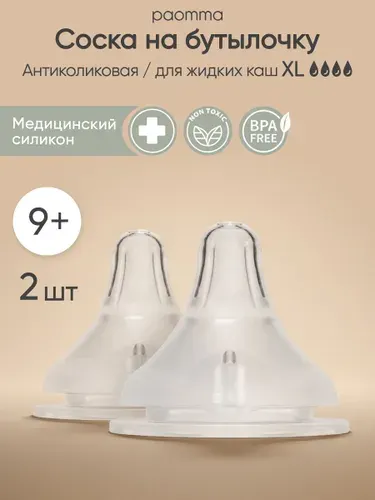 Paomma / Соски для бутылочек, антиколиковая (9+ мес) крестообразное отверстие для каш и пюре / соска на бутылочку 2 шт.