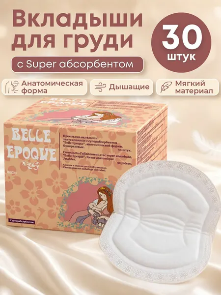 Прокладки вкладыши для груди в роддом одноразовые Belle Epoque, 30 шт.