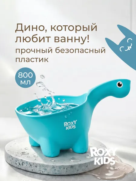 Ковшик детский для купания и мытья головы Dino Scoop от ROXY KIDS. Цвет белый
