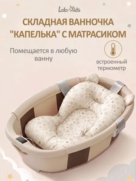 Ванночка складная "Капелька" LaLa-Kids, с термометром и матрасиком, 40 л