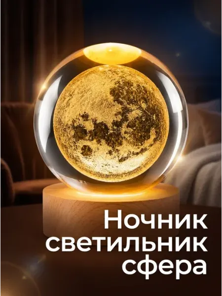 Ночник светильник детский настольный из стекла шар Луна LEDCITY