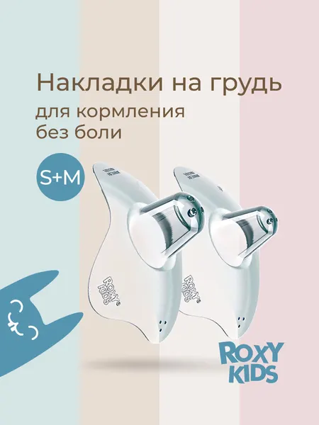 Накладки на соски для кормления грудью ROXY-KIDS защитные силиконовые размер S+M