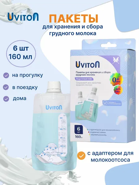 Пакеты для хранения и заморозки грудного молока, одноразовые, стерильные, 160 мл, 6 шт, с герметичной застежкой, UVITON