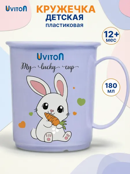 Кружка детская пластиковая Кролик, 180 мл, фиолетовая, с ручкой, для малышей, UVITON