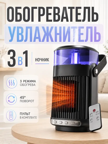 Обогреватель для дома электрический с функцией увлажнения воздуха
