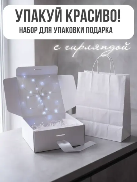 Коробка подарочная с гирляндой и пакетом белая Упакуй красиво!