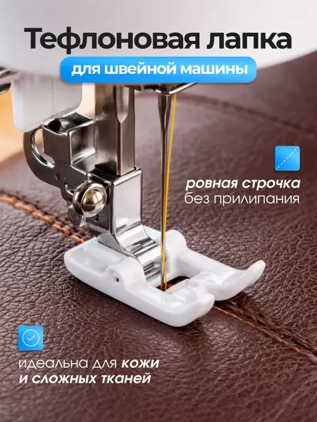 Лапка швейная тефлоновая скользящая, универсальная для кожи, драпа, нубука, джинс