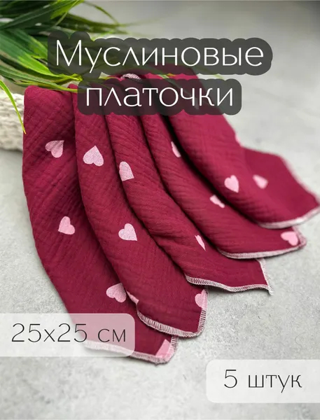Набор платочков/слюнявчиков/салфеток, муслин, 5 шт, для новорожденных, унисекс бордовый