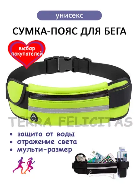 TERRA FELICITAS Сумка пояс для бега спорта фитнеса бананка поясная сумка