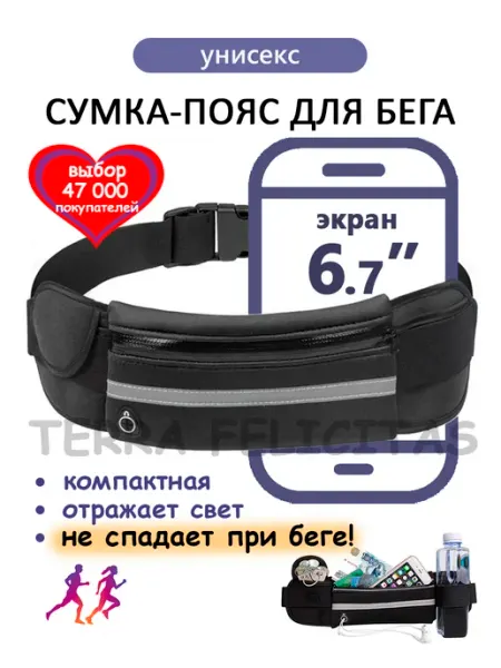 TERRA FELICITAS Сумка для бега на пояс для телефона поясная