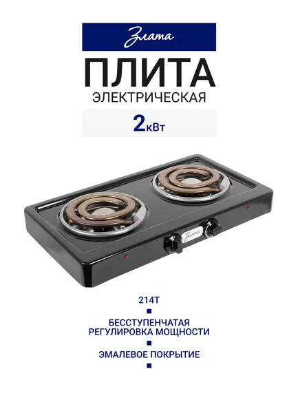 Плита электрическая злата 214Т черный, 2 конфорки, 2000 Вт, эмаль