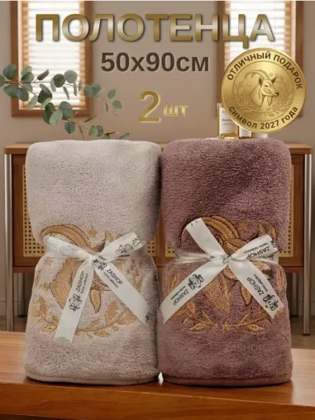Полотенца для лица и рук набор подарочный символ 2027 года ZASHOP