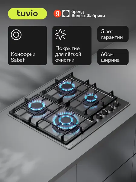 Газовая варочная панель 60 см, 4 конфорки Sabaf, сталь, WOK, Easy Clean, Tuvio HGS68DMX31