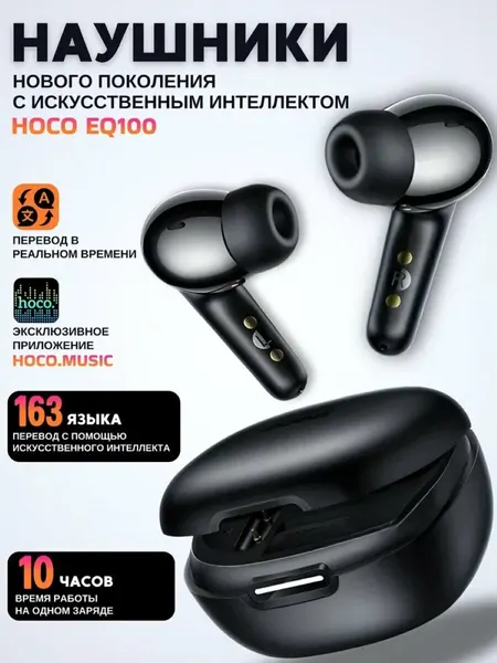Наушники беспроводные TWS HOCO EQ100 Intelligent (Al), bluetooth V5.4 (Черный)