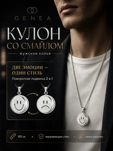 Мужское колье с двусторонним кулоном-смайлом 60 см