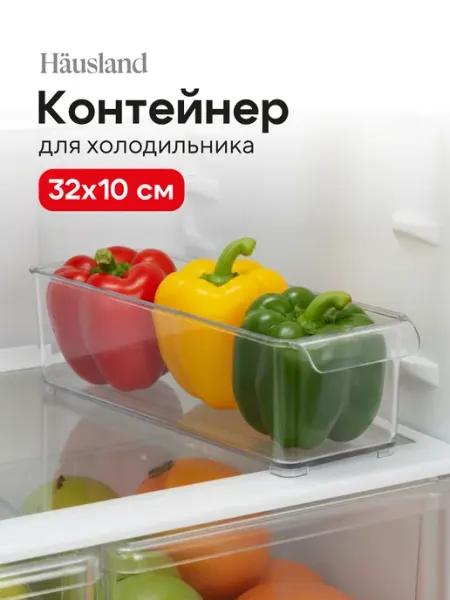 Контейнер пластиковый для хранения в холодильнике с ручкой Hausland Home