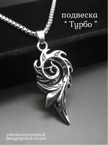 Подвеска на шею мужская "Турбо" Moon & Shine