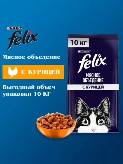 FELIX Мясное объедение Курица 10кг