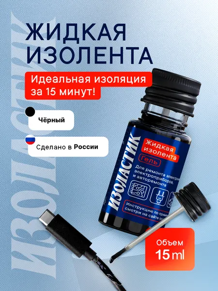 Изолента изоластик, гель, для электрики, авто, черного цвета, 10мл