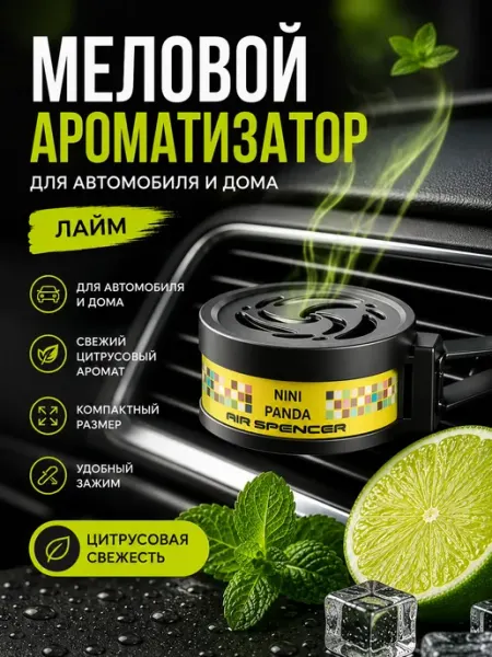 Ароматизатор для автомобиля и дома меловый Лайм