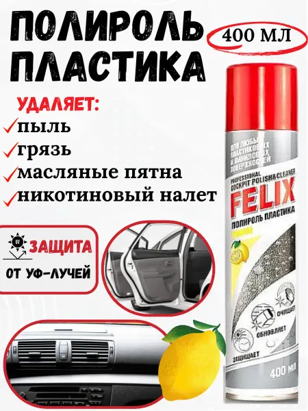FELIX (авто) Полироль пластика Felix Лимон 400мл