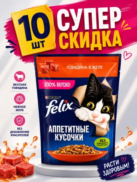 Влажный корм Felix с говядиной в желе (10 штук)