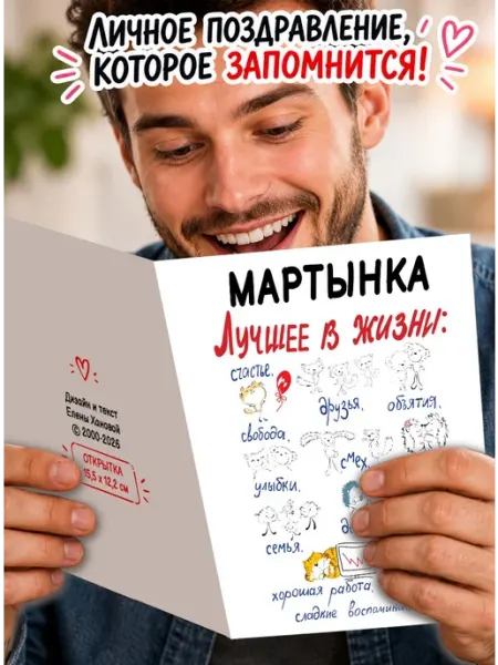 Открытка Мартынка Лучшее в жизни МиМяу