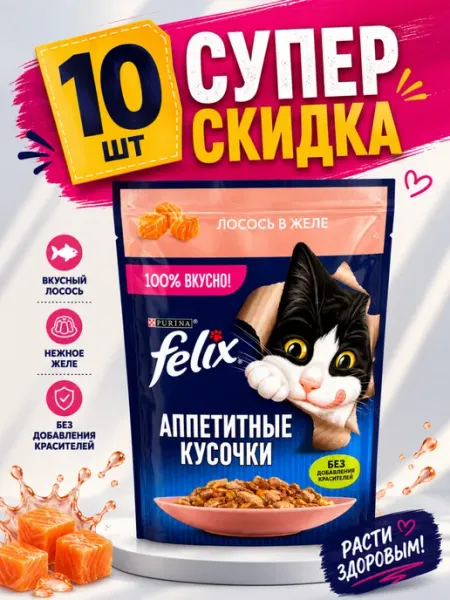 Влажный корм Felix с лососем в желе (10 штук)