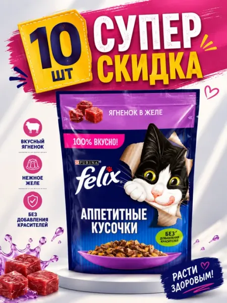 Влажный корм Felix с ягненком в желе (10 штук)
