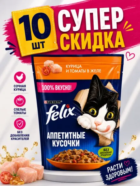 Влажный корм Felix с курицей и томатами (10 штук)