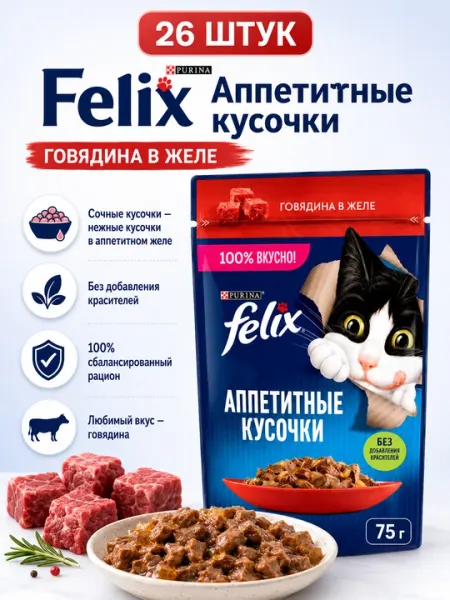 FELIX пауч для кошек желе с говядиной 75гр по 26 штук