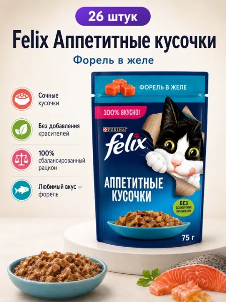 FELIX пауч для кошек желе с форелью 75гр по 26штук