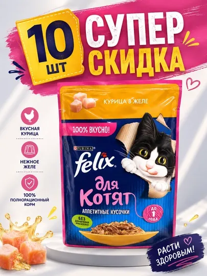 Влажный корм Felix для котят, аппетитные кусочки с курицей в желе, 10 шт