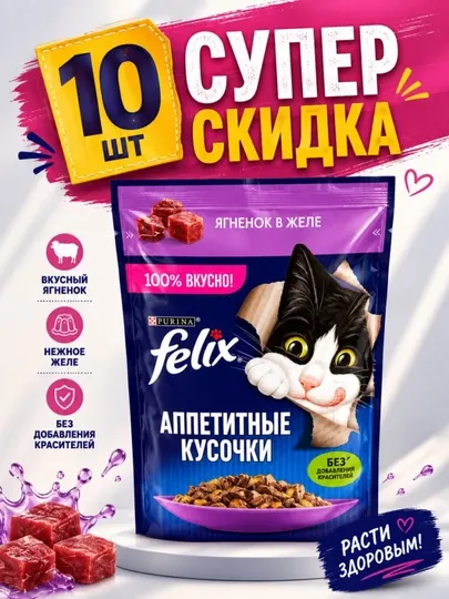 Влажный корм Felix Аппетитные кусочки с ягненком в желе, 10 шт
