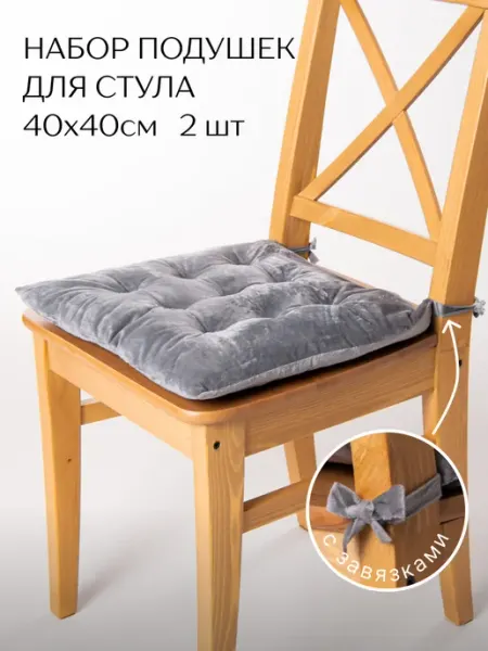 Подушка на стул с завязками 40х40 см 2 шт велюр Perfect Adam