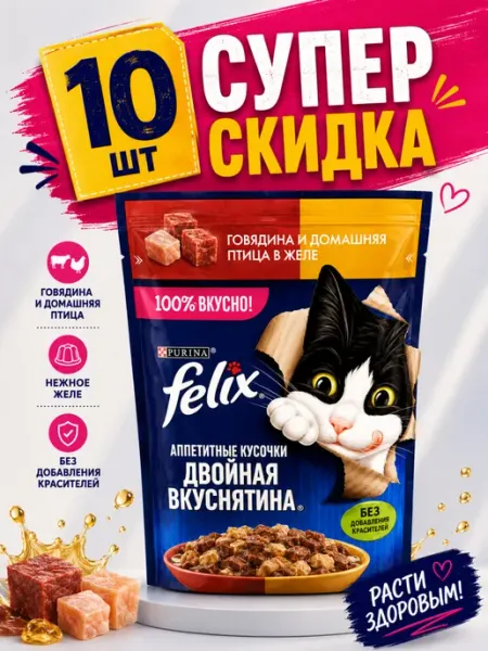 Влажный корм Felix с говядиной и птицей в желе (10 штук)