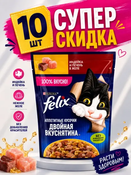 Влажный корм Felix индейка и печень в желе (10 штук)