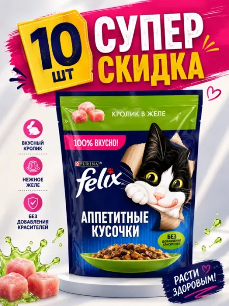 Влажный корм для кошек Felix с кроликом в желе (10 штук)